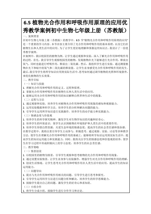 6.5植物光合作用和呼吸作用原理的应用优秀教学案例初中生物七年级上册(苏教版)