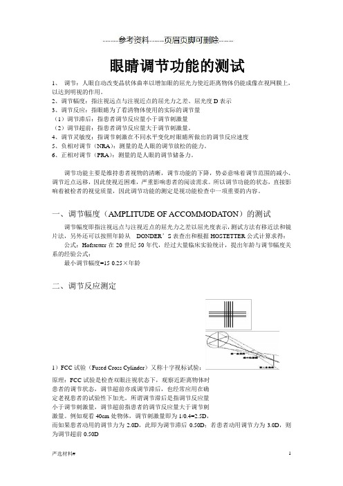 眼睛调节功能(资料参考)