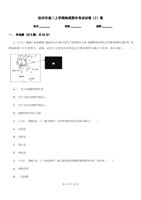 杭州市高二上学期地理期末考试试卷(I)卷