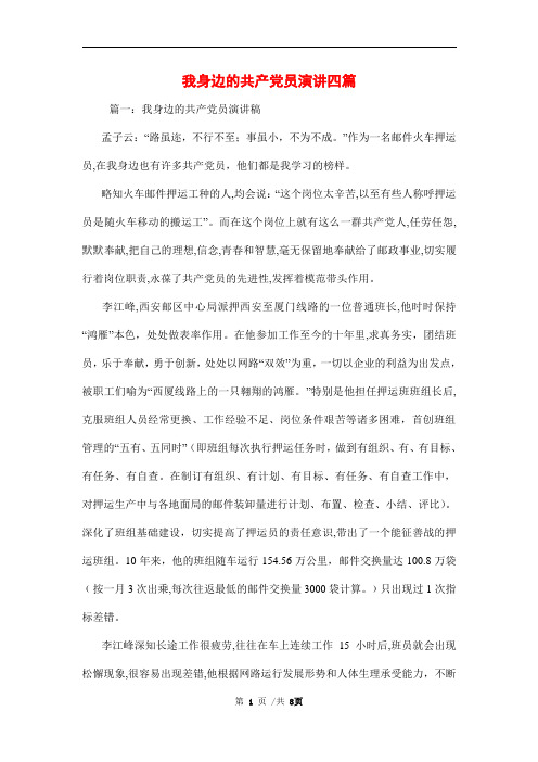 我身边的共产党员演讲四篇范文