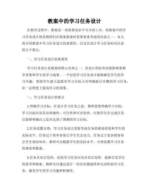 教案中的学习任务设计