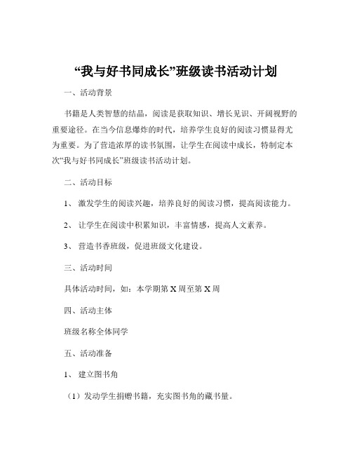 “我与好书同成长”班级读书活动计划