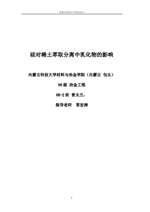 硅对稀土萃取分离中乳化物的影响