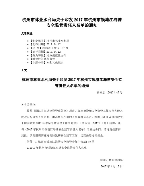 杭州市林业水利局关于印发2017年杭州市钱塘江海塘安全监管责任人名单的通知