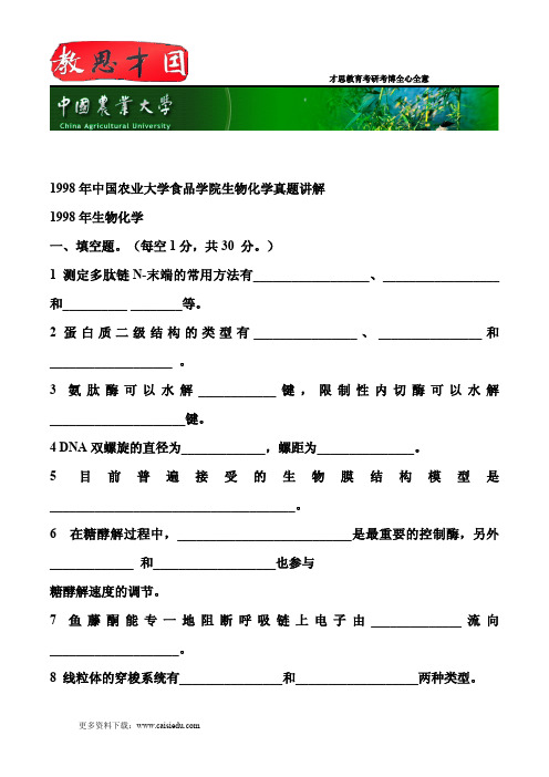 1998年中国农业大学食品学院生物化学真题讲解