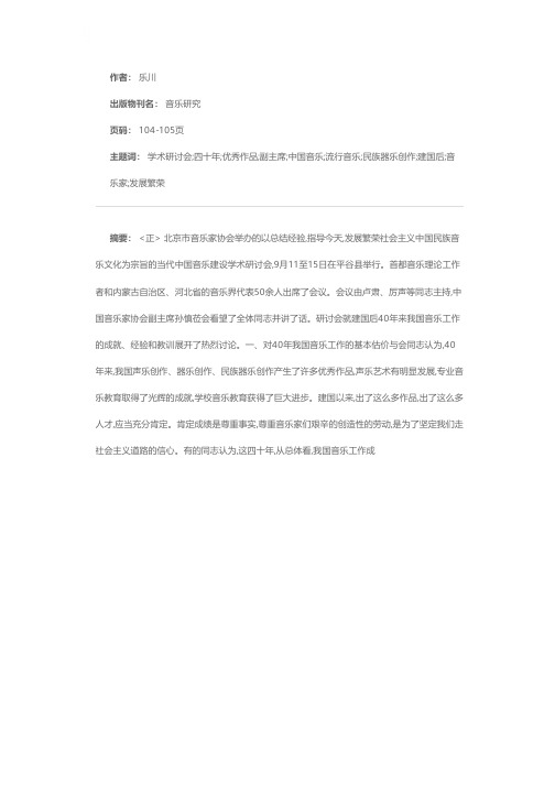 当代中国音乐建设学术研讨会在京举行