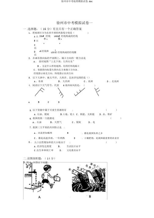 徐州市中考地理模拟试卷.doc