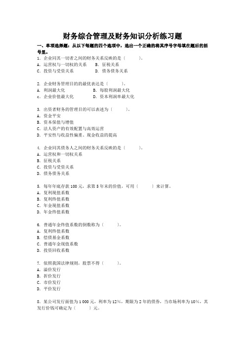 财务综合管理及财务知识分析练习题