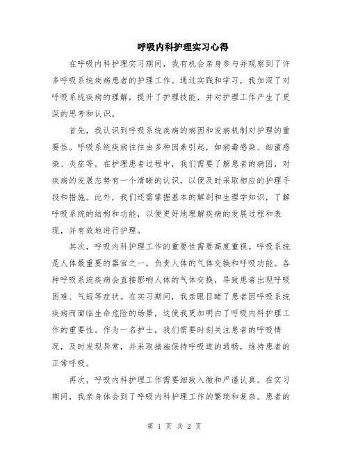 呼吸内科护理实习心得