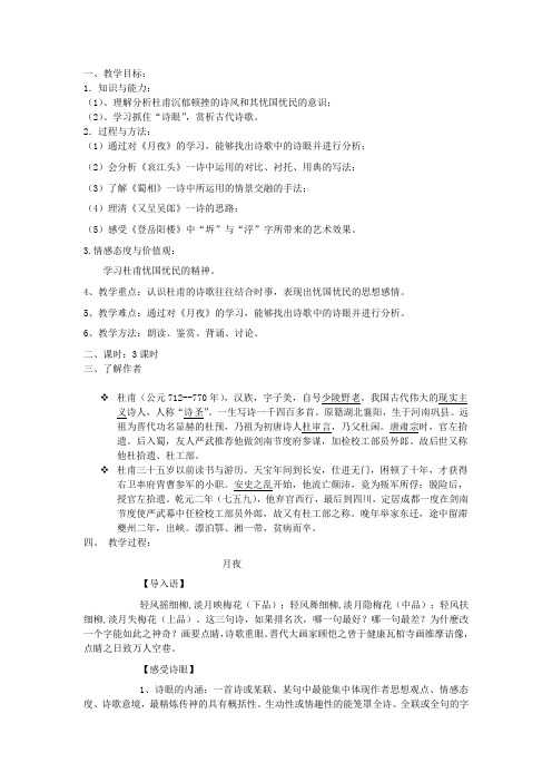 学年高中语文粤教版选修《唐诗宋词元散曲选读》第一单元《杜甫诗五首 》教案 Word版含答案