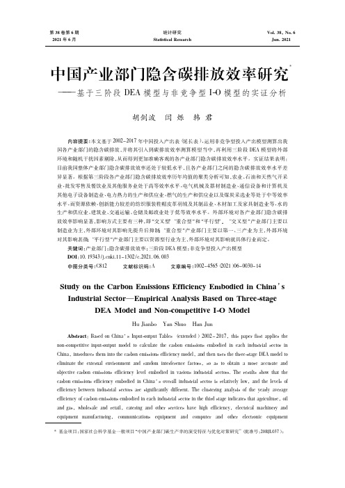 中国产业部门隐含碳排放效率研究——基于三阶段DEA模型与非竞争型I-O模型的实证分析