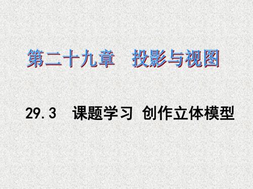 2016春《课时夺冠》九年级数学人教版下册课件：第29章+投影与视图第29章29.3