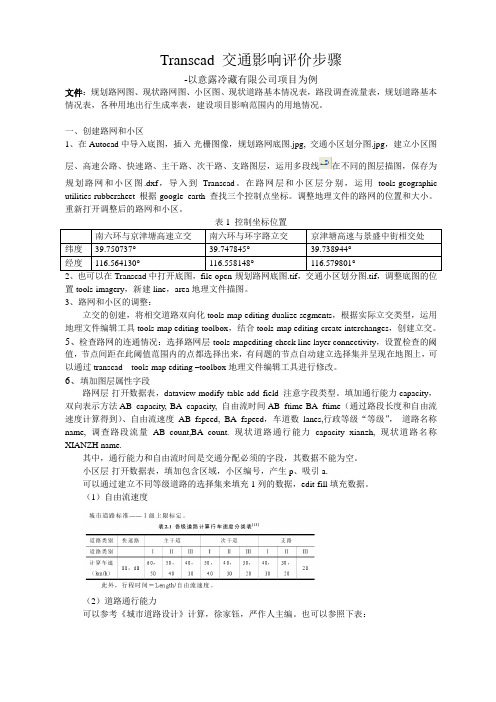 transcad交通影响评价步骤讲解学习