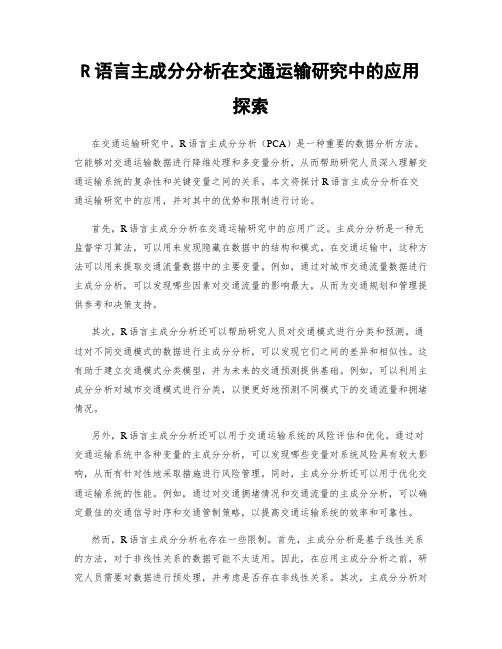 R语言主成分分析在交通运输研究中的应用探索