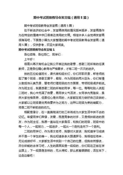 期中考试班级教导会发言稿（通用5篇）