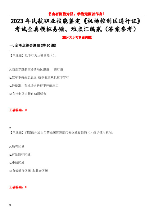 2023年民航职业技能鉴定《机场控制区通行证》考试全真模拟易错、难点汇编贰(答案参考)试卷号：40