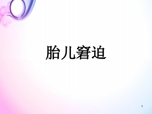 (医学课件)胎儿窘迫、护理诊断PPT幻灯片