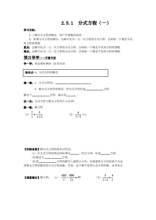 湘教版八年级下册数学《2.5.1分式方程(一)》导学案