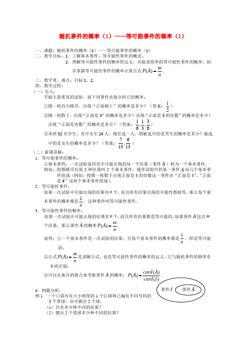 高二数学教案：等可能事件的概率(1)