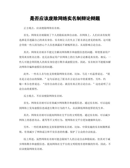 是否应该废除网络实名制辩论辩题