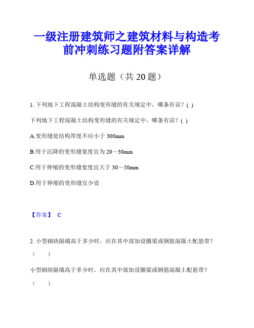 一级注册建筑师之建筑材料与构造考前冲刺练习题附答案详解