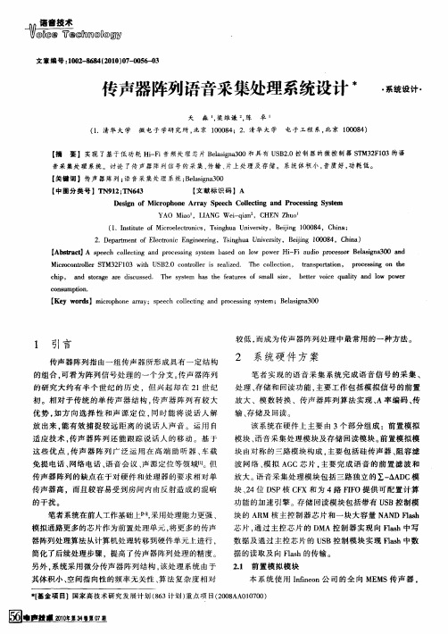 传声器阵列语音采集处理系统设计