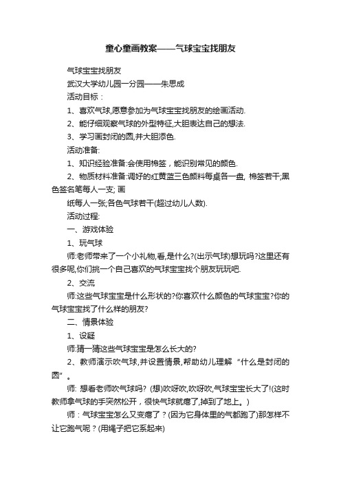 童心童画教案——气球宝宝找朋友