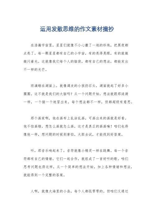 运用发散思维的作文素材摘抄