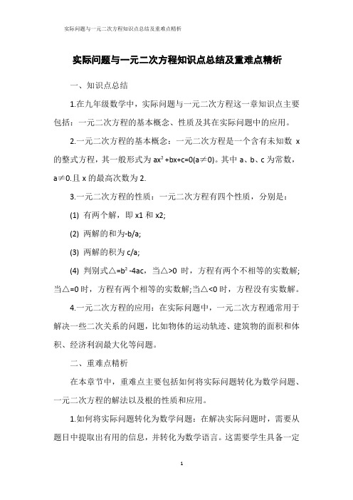 实际问题与一元二次方程知识点总结及重难点精析