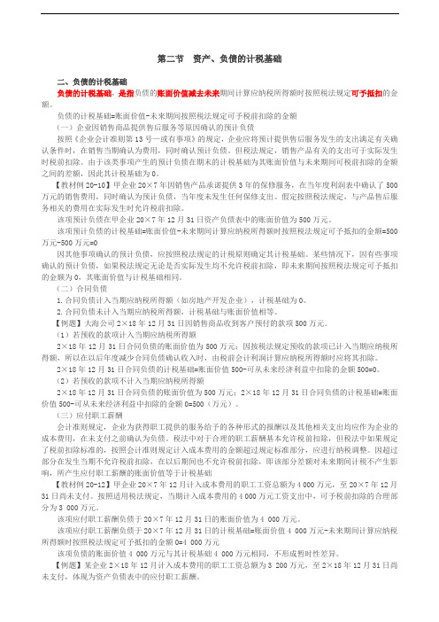 负债的计税基础,特殊交易或事项中产生的资产、负债计税基础的确定,暂时性差异