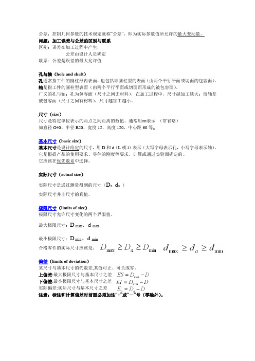 互换性学科专业知识小结(非常详细)