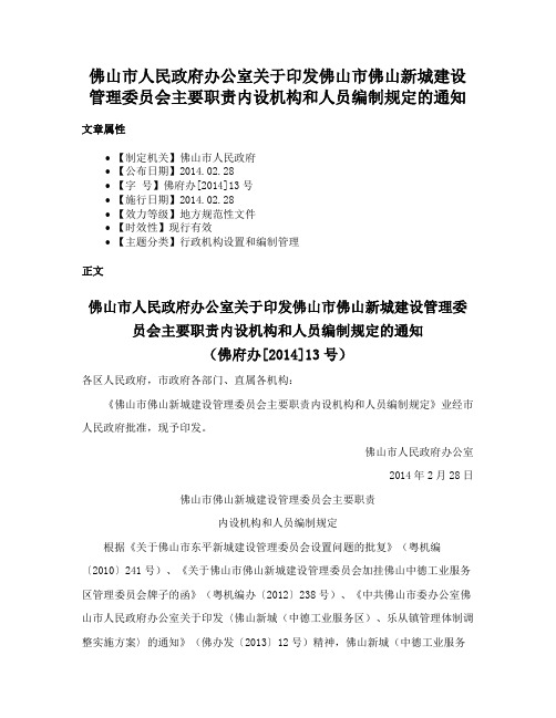 佛山市人民政府办公室关于印发佛山市佛山新城建设管理委员会主要职责内设机构和人员编制规定的通知