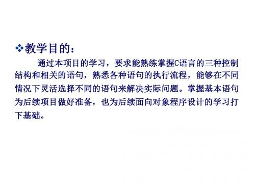 C语言程序设计项目三 输入学生成绩转化为等级