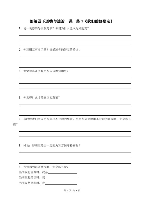 部编四下道德与法治一课一练1《我们的好朋友》