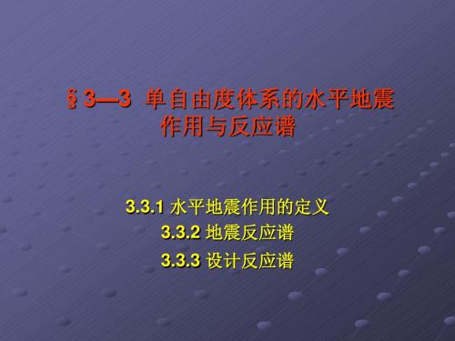 3—3  单自由度体系的水平地震作用与反应谱