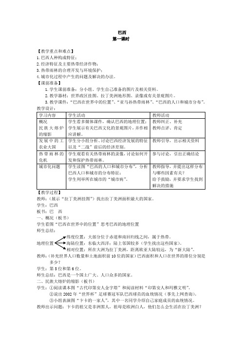 人教版地理七年级下册：9.2 巴西  教案设计