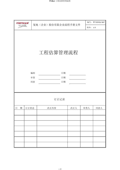 FTCBLC工程预算管理流程