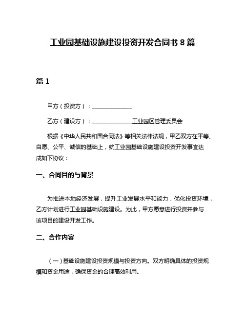 工业园基础设施建设投资开发合同书8篇