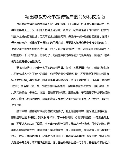 写出总裁办秘书接待客户的商务礼仪指南