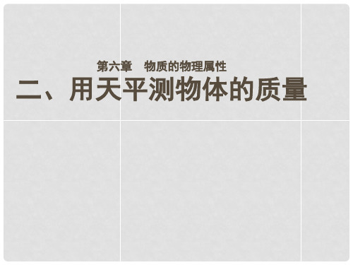 江苏省徐州市睢宁县宁海外国语学校八年级物理下册《6.2 用天平测物体的质量》课件 苏科版