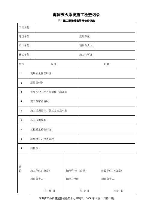 泡沫灭火系统施工检查记录