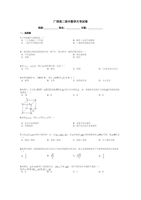 广西高二高中数学月考试卷带答案解析
