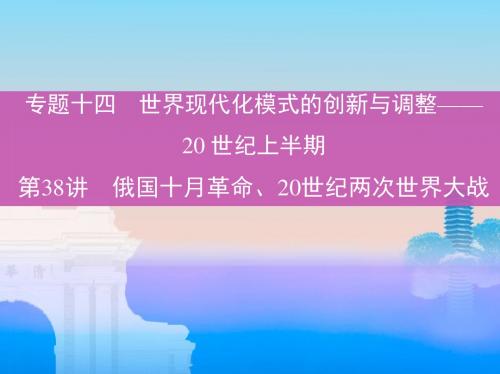 2019届一轮复习通史版：第38讲 俄国十月革命、20世纪两次世界大战 (课件)(86张)