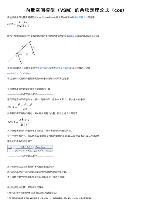 向量空间模型（VSM）的余弦定理公式（cos）