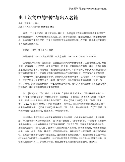 出土汉简中的“传”与出入名籍