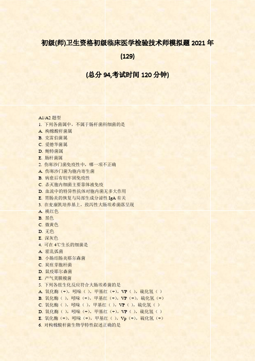 初级(师)卫生资格初级临床医学检验技术师模拟题2021年(129)_真题-无答案(471)