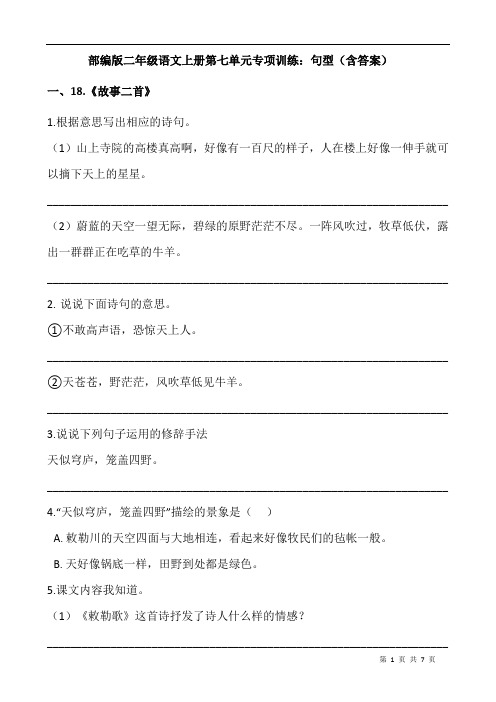 部编版二年级语文上册第七单元专项训练：句型(含答案)