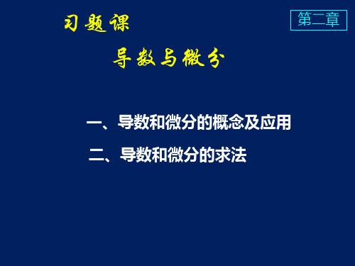 高等数学课件D2导数与微分习题