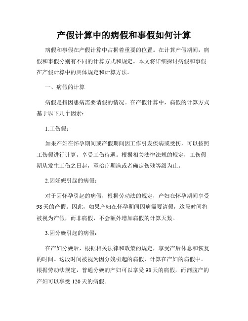 产假计算中的病假和事假如何计算