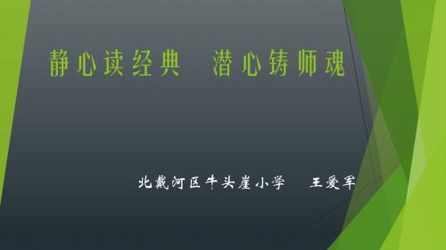 读经典铸师魂